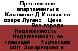 Престижные апартаменты в Кампионе-Д'Италия на озере Лугано › Цена ­ 87 060 000 - Все города Недвижимость » Недвижимость за границей   . Кировская обл.,Захарищево п.